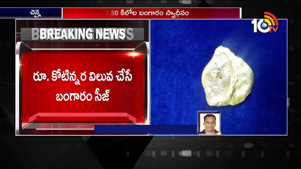 Tamil Nadu Police Seized 1.5 Crore Gold In Chennai Airport | 10TV News