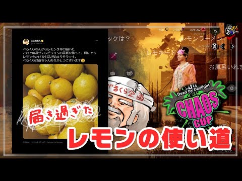 【DBD】【ここれもん切り抜き】べるくらさんから届いた大量のレモンをどうするかの話し合い
