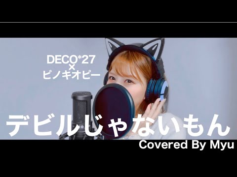 『デビルじゃないもん』DECO*27×ピノキオピー/歌ってみた【Myu】
