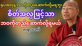 ရုပ်အလှနဲ့ဘဝကိုမတည်ဆောက်နဲ့စိတ်အလှဖြင့်သာဘဝကိုတည်ဆောက်ပါ(ပါမောက္ခချုပ်ဆရာတော်ဘုရားကြိး)