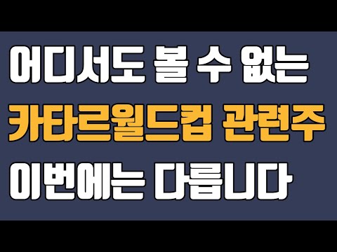 2022 카타르 월드컵. 4년 만에 돌아온! 월드컵 관련주