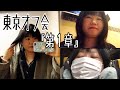 東京オフ会『第１章』