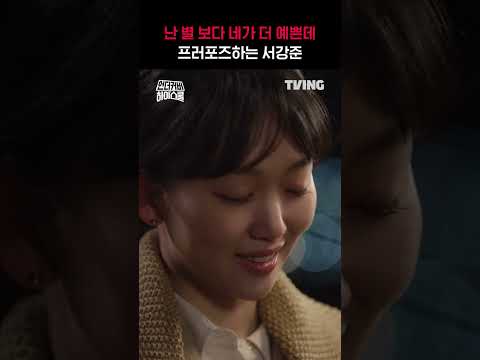 [언더커버 하이스쿨] 저도 별 보다 <strong>강준</strong> 씨가 더 예뻐요ㅣ#shortsㅣTVINGㅣUndercover Highschool