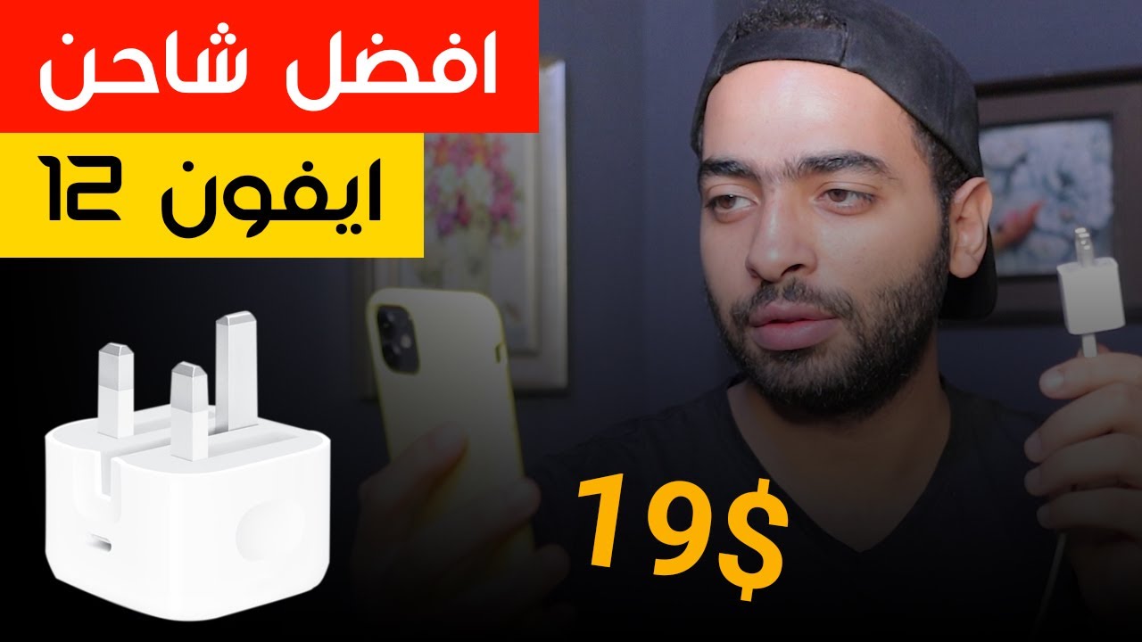 iPhone 12 Charger | افضل شاحن للايفون 