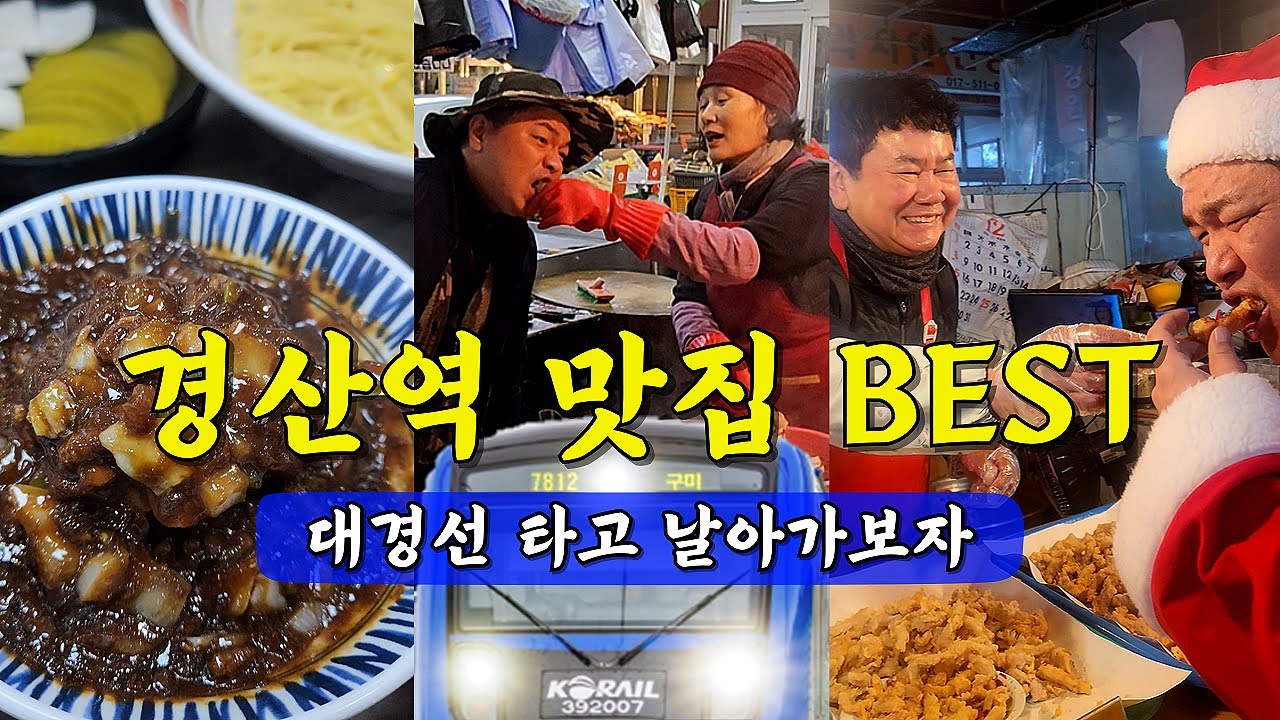 경산역 내리자마자 맛집 먹방투어🔥대경선 타고 날아가보자 (정평탕수육·홍림·경산시장)