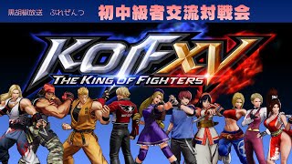 黒胡椒放送 KOF15 初中級者交流会 #33