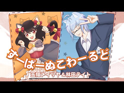 【玉猫メイリヤｘ林田テイト】すーぱーぬこわーるど【歌ってみた】
