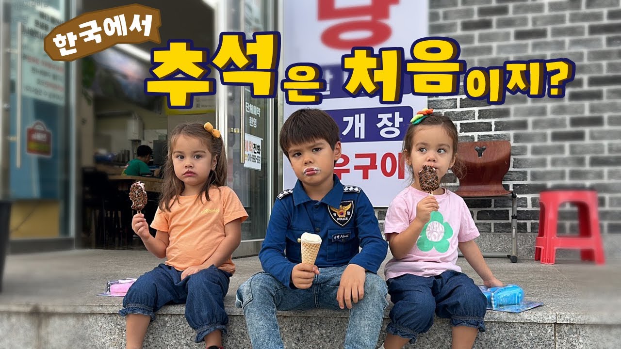 한국에서 처음 추석을 보내는 4남매! 추석음식은 안 나오는 할아버지 할머니와의 추석 브이로그 | 마님파이브