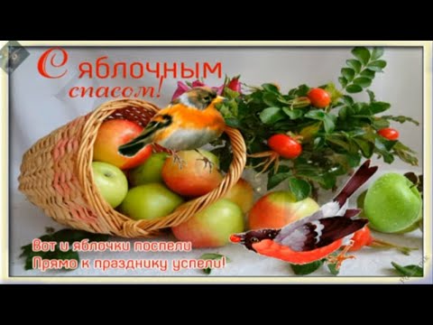 Красивое поздравление с Преображением Господним! С яблочным Спасом!