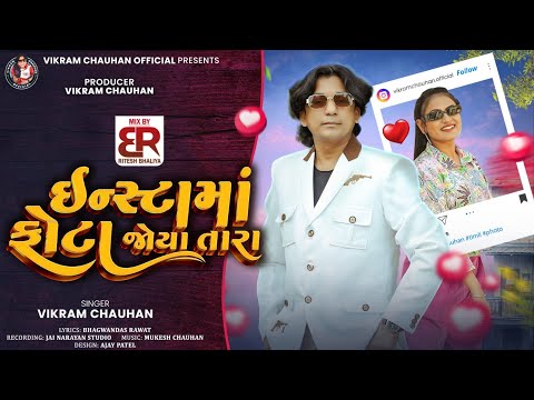 Instama Phota Joya Tara || Vikram Chauhan || ઇન્સ્ટા માં ફોટા જોયા તારા ||  Song 2026 ડાયલોગ જીયાંશ 