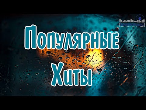 ХИТЫ 2023🎉Музыка в тренде 2023🔥Новинки 2023 Музыки🔥САМЫЕ ЛУЧШИЕ ПЕСНИ 2023🔥Лучшие песни января 2023