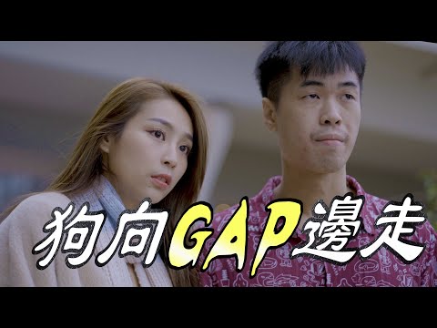 狗向GAP邊走?