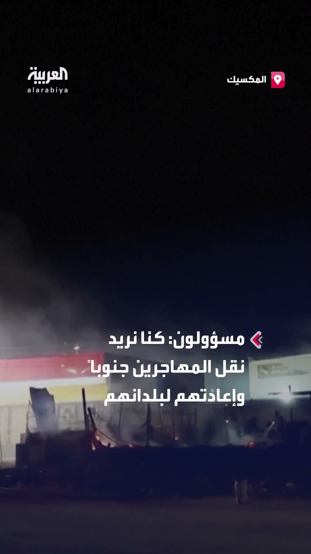 مهاجرون يضرمون النيران بمقتنيات داخل مخيم شمال المكسيك خلال مداهمة لإخلائه