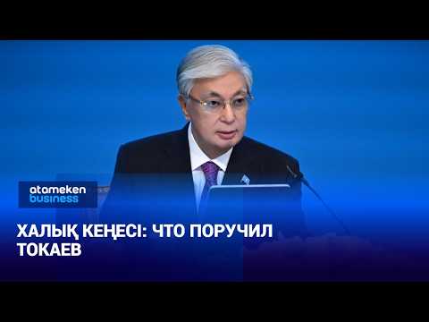 Какие задачи Токаев возложил на Халық Кеңесі?