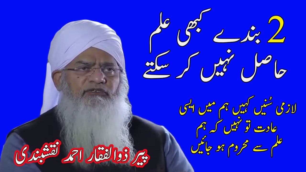 2 banday kabi ilm hasil nahi kr sktay | ilm ki fazilat | Peer Zulfiqar Ahmad Naqshbandi Bayan