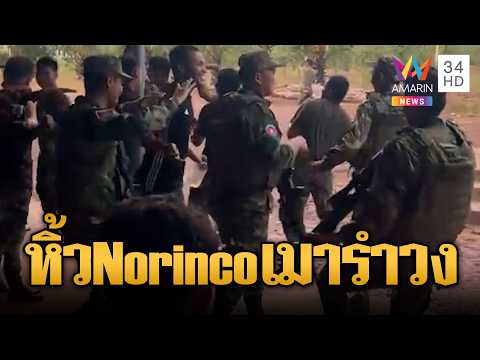ทหารเขมรเมาฉลองสงกรานต์ สะพาย Norinco รำวงเดี๋ยวตายกันเอง | ข่าวอรุณอมรินทร์ | 19/04/69