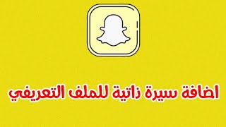 اضافة بايو او سيرة ذاتية الى الملف التعريفي العام بالسناب شات Snapchat