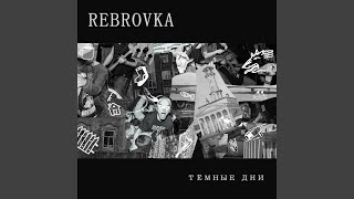 Дискотека - Rebrovka