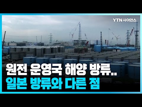[과학뉴스] <strong>원전</strong> 국가들의 해양 방류...<strong>일본</strong> 오염수와 다른 점은? / 23.06.08