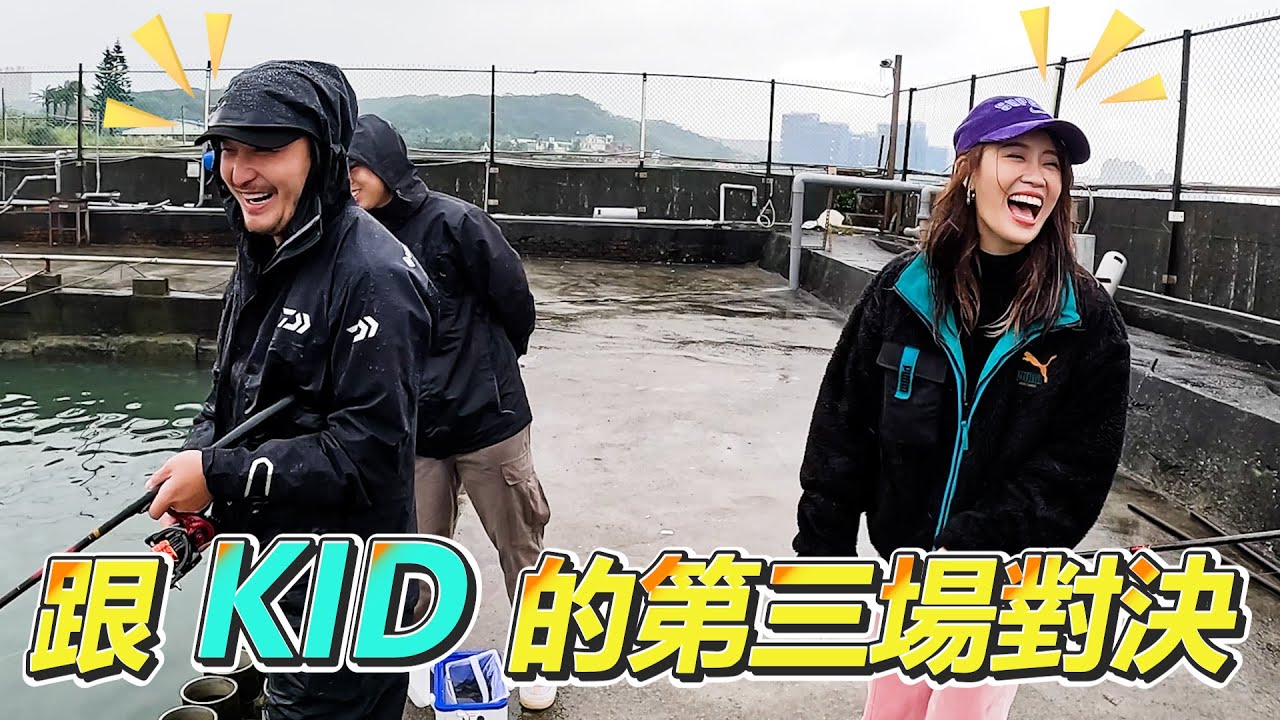 【亦起來釣魚】跟 KID 的第三場對決!!!