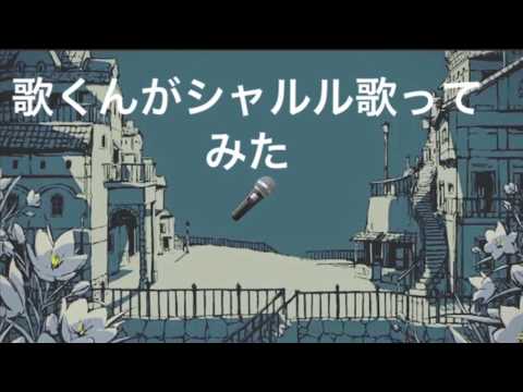 #シャルル#バルーン#歌ってみた#cover 歌ってみた バルーン/シャルル 【無加工】