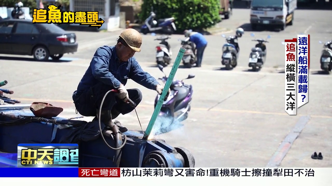 2018.04.22中天調查報告完整版　追魚的盡頭