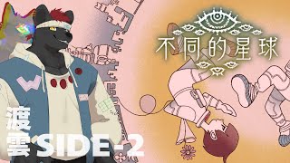 【不同的星球｜#２】視點交換的前方，彼此真正的心意！可能還有新結局！｜feat. 犬神子夜【獸人Vtuber／渡雲】