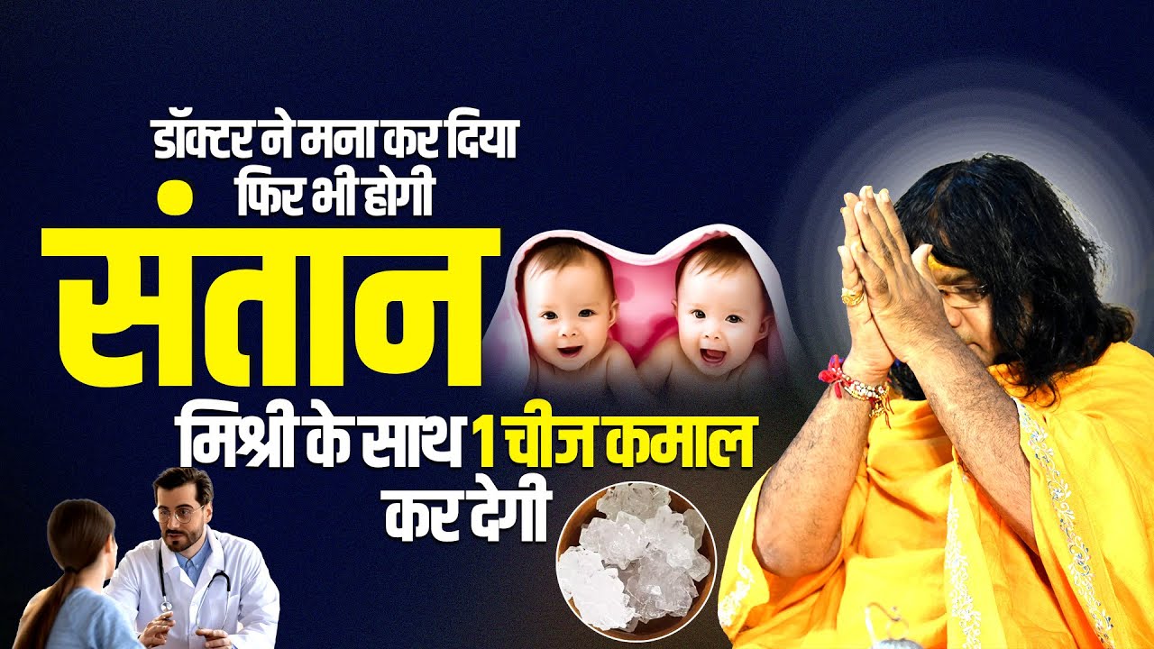 डॉक्टर ने मना कर दिया फिर भी होगी संतान, मिश्री के साथ 1 चीज कमाल कर देगी | Shri Kaushik Ji Maharaj