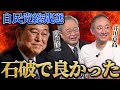 【前編】日本のためを思ったらもし高市さんが勝ってたらやばい。自民党に鉄槌を下したい井川が石破で安堵したわけ。