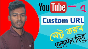 How to set custom URL for youtube channel in 2021 bangla tutorial.. কাস্টম URL সেট করুন নতুন নিয়মে।