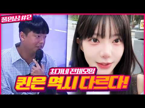 뭐.. 140만원? 갓쪼가 은빈이에게 고마워한 이유는? I 최가네 전체모임 260809 [2] - KoonTV