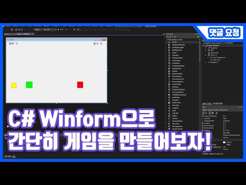 C# Winform으로 간단히 게임을 만들어보자! / How to make game in C#winform