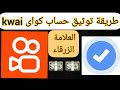 توثيق حساب كواى  العلامة الزرقاء والحصول على دخل ثابت من كواى 