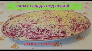 Легко и Просто салат сельдь под шубой Легко и Просто салат сельдь под шубой