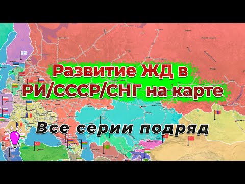 Видео: Развитие ЖД в РИ/СССР/СНГ на карте. Все серии подряд