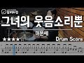 그녀의 웃음소리뿐 이문세 DRUM COVER
