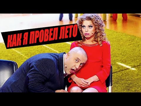 Как я провела 1 сентября