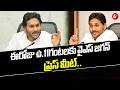 ఈరోజు ఉ.11గంటలకు వైఎస్ జగన్ ప్రెస్ మీట్.. | YS Jagan Mohan Reddy to Address Press at 11 AM |@6TV