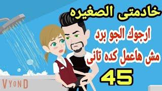 روايات هايدى||قصص.حكايات.خادمتى الجميله لى وحدى.خادمتى اللذيذه ح 45