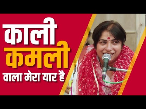 Latest Alka Goyal Bhajan #Kali Kamli Wala Mera Yaar Hai #Krishna Bhajan #2016