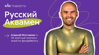 Как побить все рекорды и сняться для Netflix?! | Алексей Молчанов | мАи подкасты