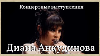 Диана Анкудинова - Концертные Выступления