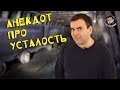 Анекдот про усталость