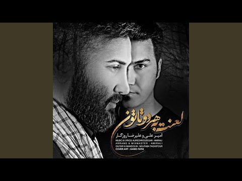 لعنت به هر دو تا تون