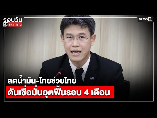 ลดน้ำมัน-ไทยช่วยไทยดันเชื่อมั่นอุตฟื้นรอบ 4 เดือน : รอบวันทันเหตุการณ์ 17.00 น./ วันที่ 8 ก.ค.69