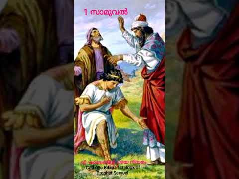 Audio Bible   സാമുവൽ പ്രവാചകന്റെ ഒന്നാം പുസ്തകം : പഴയ നിയമം  : 1st Samuel