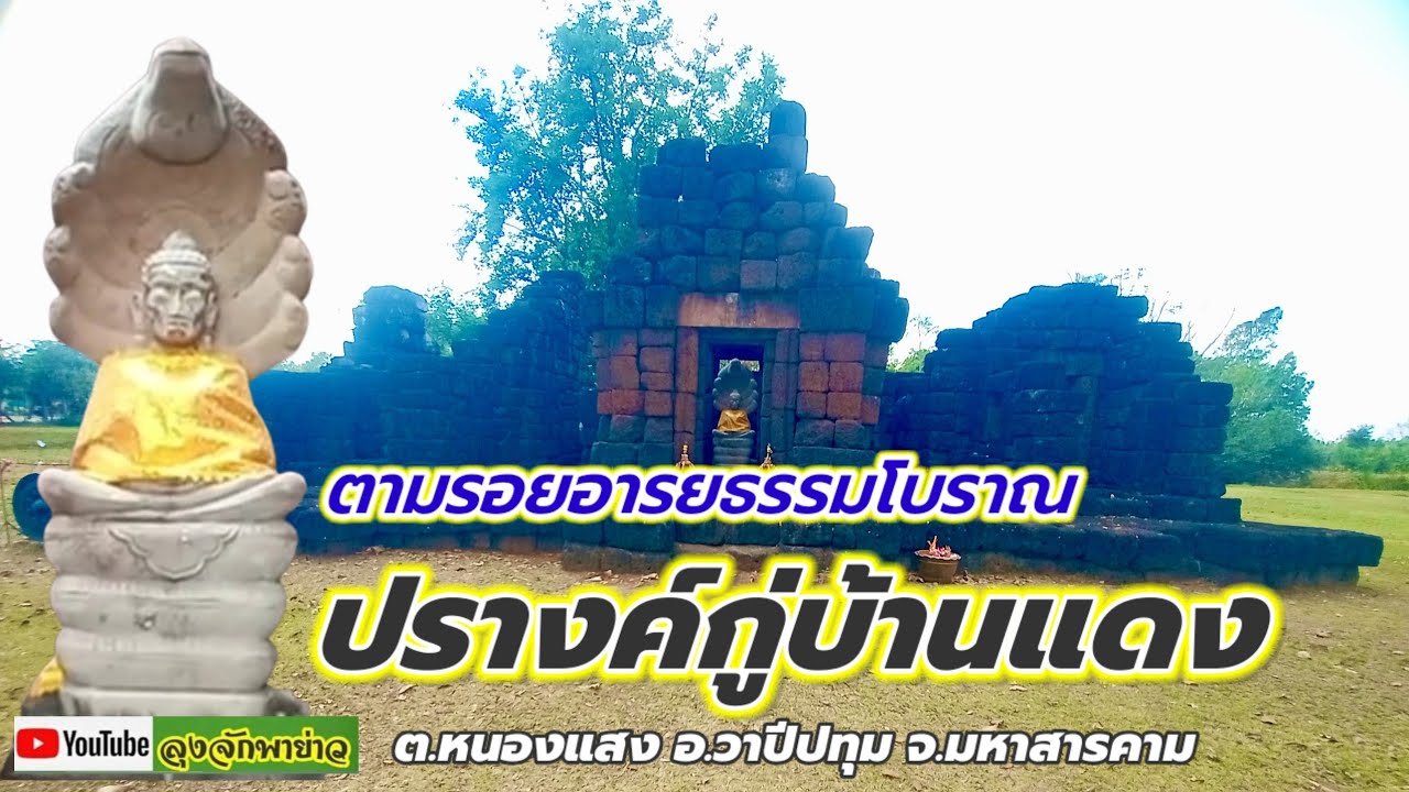 กู่บ้านแดง ปรางค์กู่บ้านแดง ปราสาทศิลาแลง อารยธรรมโบราณ อ.วาปีปทุม จ.มหาสารคาม @ลุงจักพาย่าว 