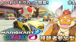 [JP/ENsub] #1【マリオカート8DX】わいわいモグカップ開幕！視聴者参加型！【MARIO KART 8DX】