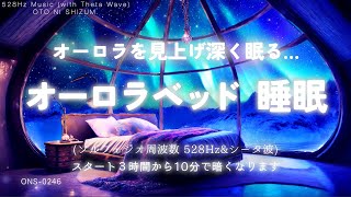 【睡眠用BGM・睡眠導入・シータ波 睡眠 】オーロラを見上げて深く眠る 睡眠 音楽 | 528Hz 睡眠 | 眠れる 曲 | シータ波 瞑想 | バイノーラルビート |ONS-0246