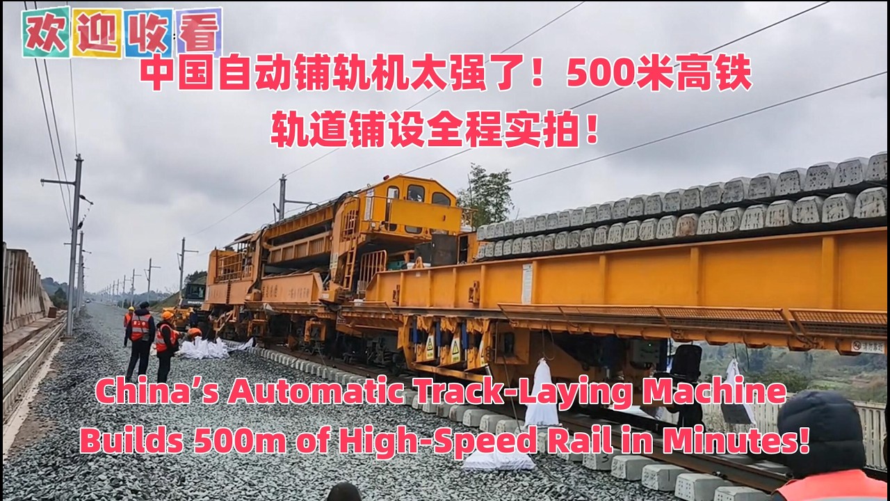 中国自动铺轨机太强高铁轨道铺设全程实拍|China’s Automatic Track‑Laying Machine Builds 500m of High‑Speed Rail in Minutes